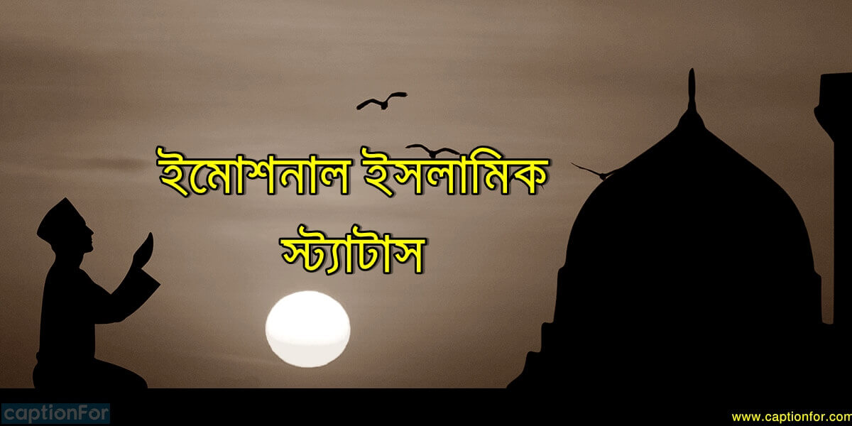 ইমোশনাল ইসলামিক স্ট্যাটাস | Emotional islamic status